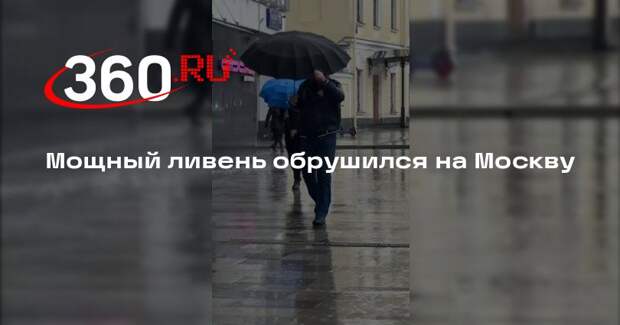 Мощный ливень обрушился на Москву