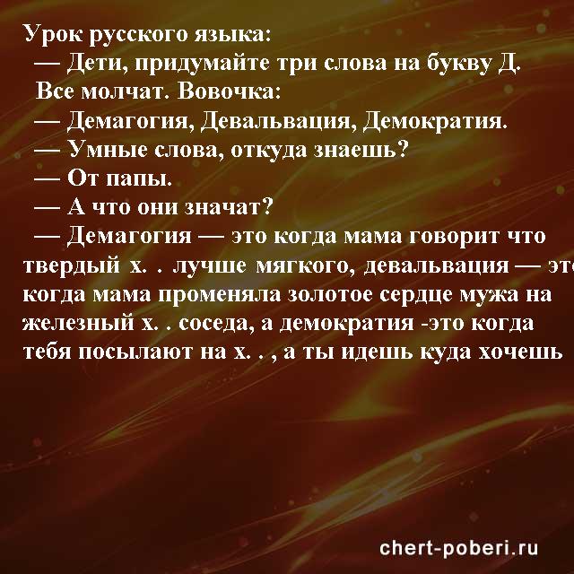 Самые смешные анекдоты ежедневная подборка chert-poberi-anekdoty-chert-poberi-anekdoty-20480217102020-15 картинка chert-poberi-anekdoty-20480217102020-15