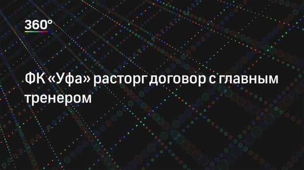 ФК «Уфа» расторг договор с главным тренером