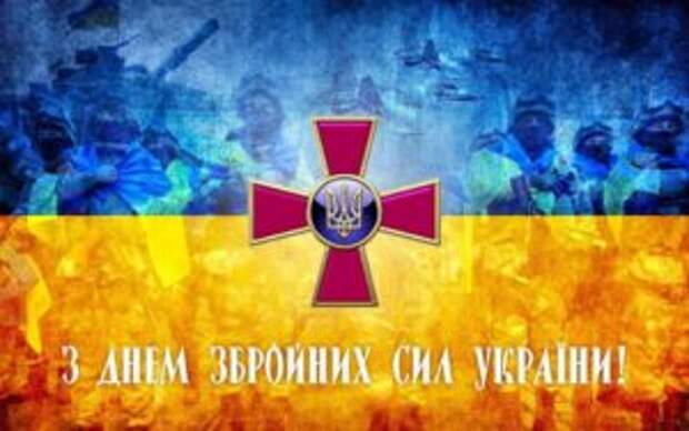 День Вооруженных Сил Украины