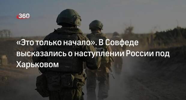 Сенатор Джабаров заявил, что наступление ВС России под Харьковом — только начало