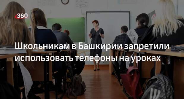 Депутаты в Башкирии приняли закон о запрете использования телефонов в школах