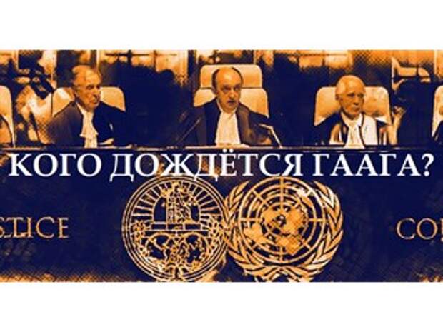 Кого дождётся Гаага?