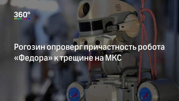 Рогозин опроверг причастность робота «Федора» к трещине на МКС