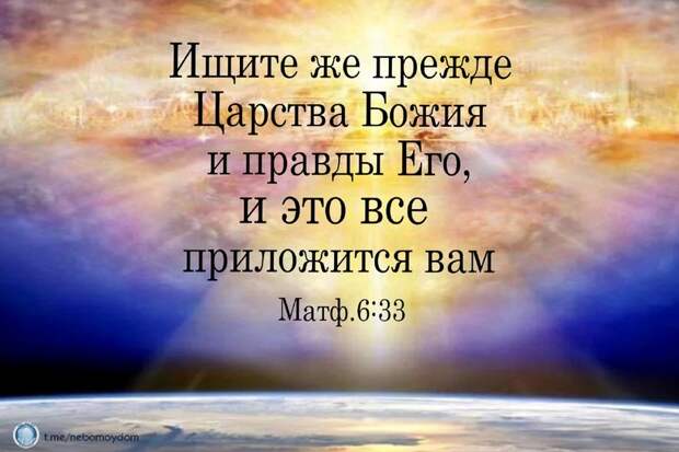 ищите прежде Царства Божьего