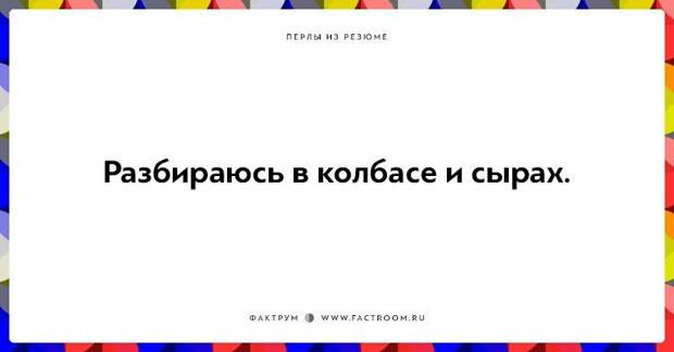 20 незабываемых перлов из резюме оригинальных людей 20 незабываемых перлов из резюме оригинальных людей