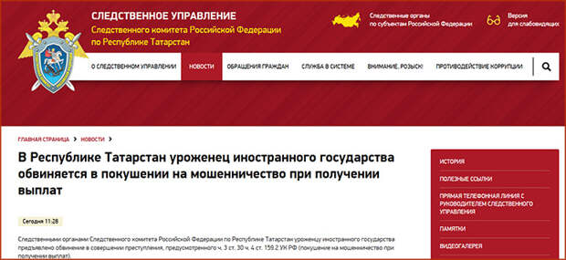Скриншот страницы сайта tatarstan.sledcom.ru