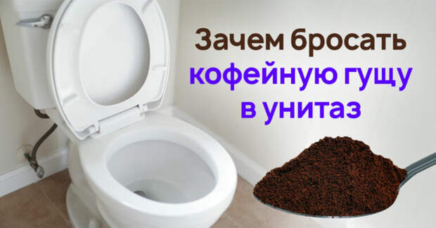 Как прочистить канализацию с помощью кофейной гущи