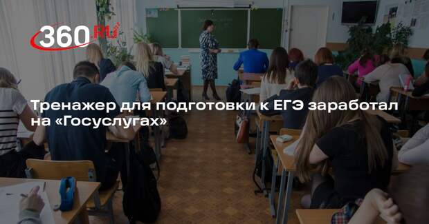 Тренажер для подготовки к ЕГЭ заработал на «Госуслугах»