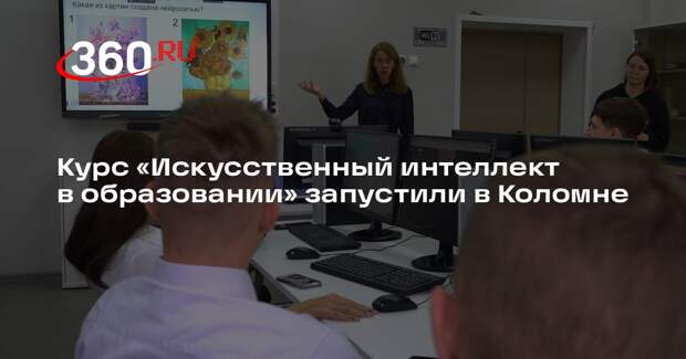 Курс «Искусственный интеллект в образовании» запустили в Коломне