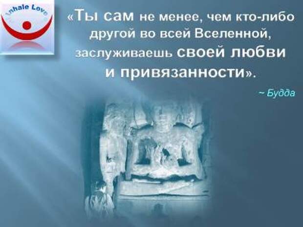 Будда: Люби себя - Ты сам не менее, чем кто-либо другой во всей Вселенной, заслуживаешь своей любви 