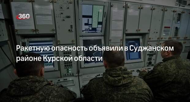 Старовойт предупредил о ракетной опасности в Суджанском районе Курской области