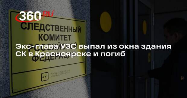 Kp.ru: в Красноярске из окна здания СК выпал бывший глава УЗС Лапин