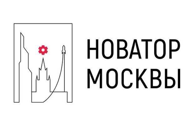 В столице названы победители конкурса «Новатор Москвы»
