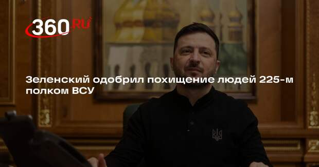 ТАСС: Зеленский одобрил похищения солдат «бандитами» Ширяева из 225-го полка ВСУ