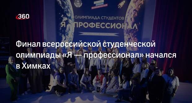 Финал всероссийской студенческий олимпиады начался в Химках