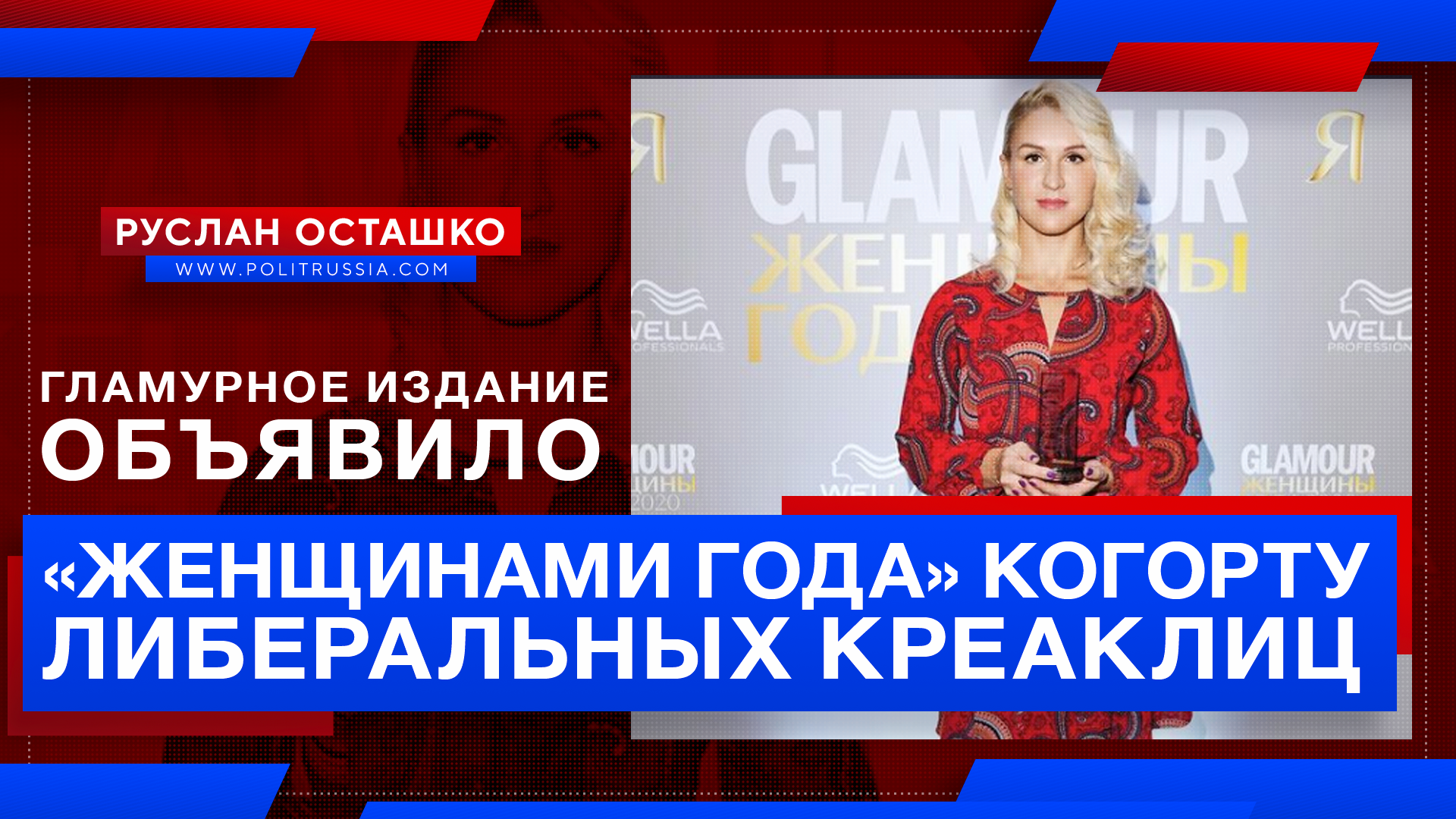 Гламурное издание объявило «женщинами года» когорту либеральных креаклиц