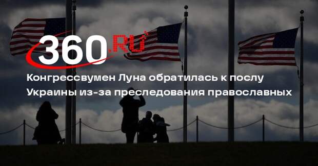 Конгрессвумен Луна обратилась к послу Украины из-за преследования православных
