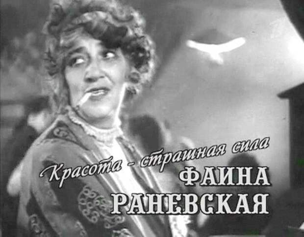 115 лет со дня рождения Фаины Раневской