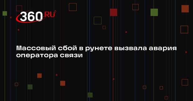 Роскомнадзор: сбой в рунете произошел из-за аварии на магистральной сети