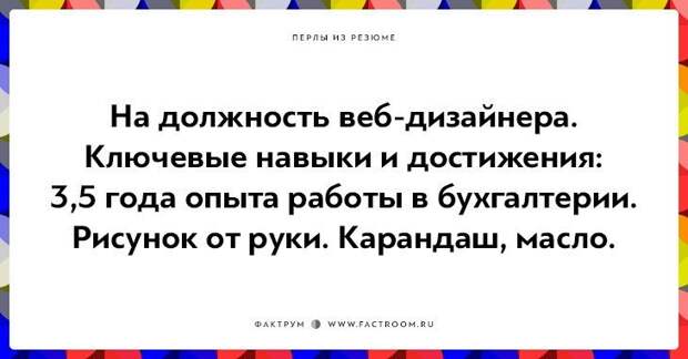 20 незабываемых перлов из резюме оригинальных людей 20 незабываемых перлов из резюме оригинальных людей