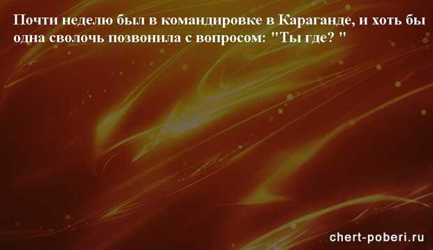 Самые смешные анекдоты ежедневная подборка chert-poberi-anekdoty-chert-poberi-anekdoty-58050412112020-17 картинка chert-poberi-anekdoty-58050412112020-17