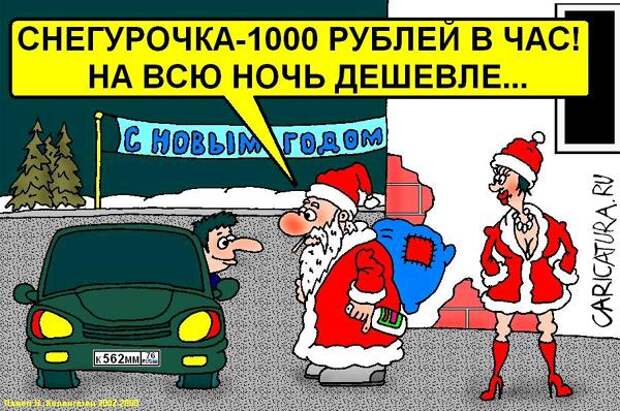 Карикатуры на новогоднюю тему (115 картинок)