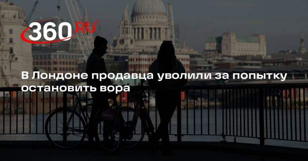 В Лондоне продавца уволили за попытку остановить вора