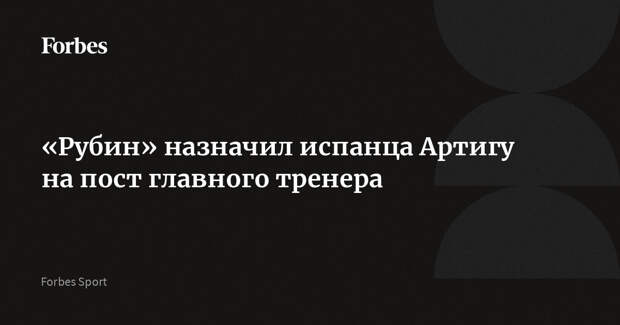 «Рубин» назначил испанца Артигу на пост главного тренера