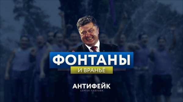 Порошенко: Наши десантники, в отличие от Российских, не в фонтанах купаются, а Родину защищают Порошенко: Наши десантники, в отличие от Российских, не в фонтанах купаются, а Родину защищают