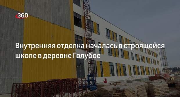 Внутренняя отделка началась в строящейся школе в деревне Голубое