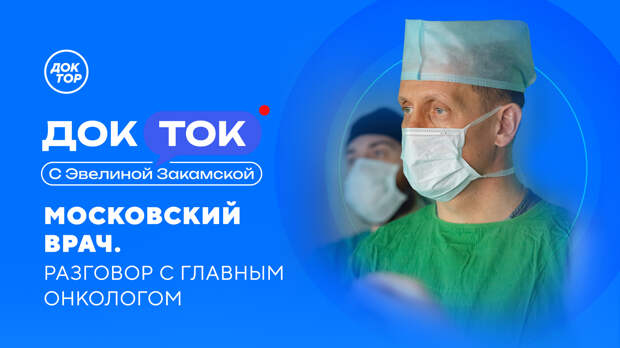 Почему рак перестает быть приговором, расскажет «Доктор»