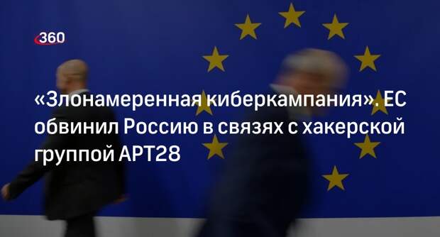 ЕС пообещал принять меры против РФ из-за хакерских атак APT28 на Германию