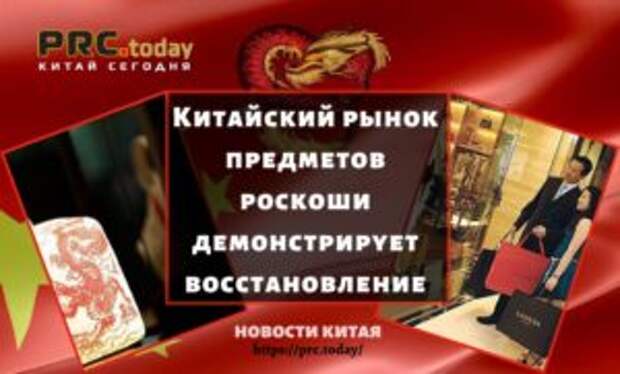 Китайский рынок предметов роскоши демонстрирует восстановление