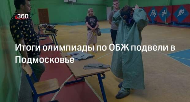 Итоги олимпиады по ОБЖ подвели в Подмосковье
