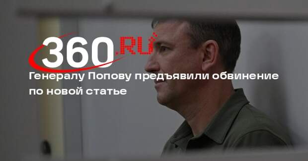 ТАСС: арестованного за мошенничество генерала Попова обвинили в подлоге