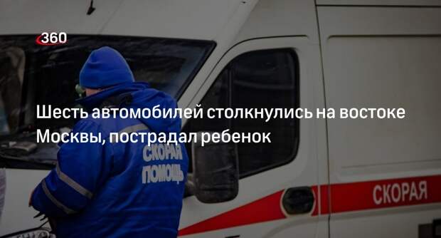 Источник «360»: ребенок пострадал при столкновении шести автомобилей на востоке Москвы