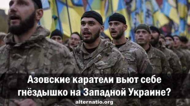 Азовские каратели вьют себе гнёздышко на Западной Украине?