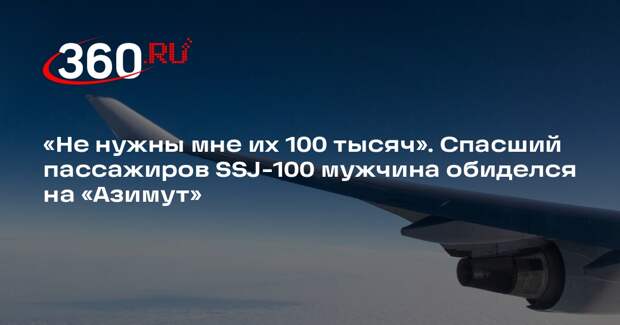 Спасавший пассажиров SSJ-100 обиделся на «Азимут» за отсутствие поддержки