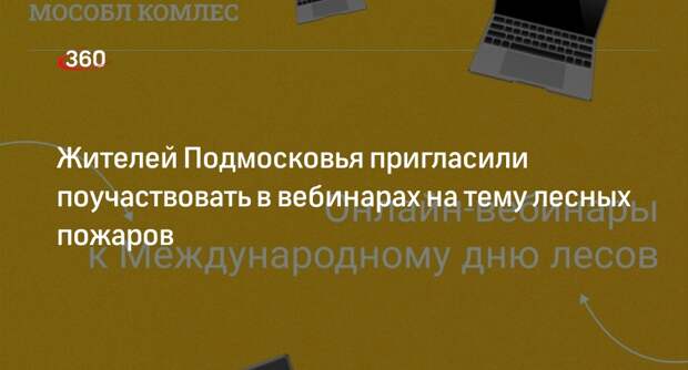 Жителей Подмосковья пригласили поучаствовать в вебинарах на тему лесных пожаров
