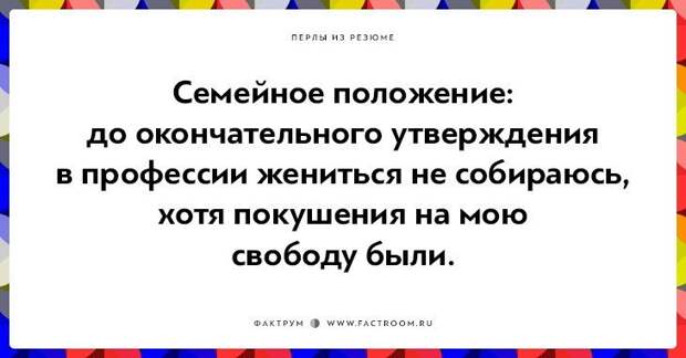 20 незабываемых перлов из резюме оригинальных людей 20 незабываемых перлов из резюме оригинальных людей