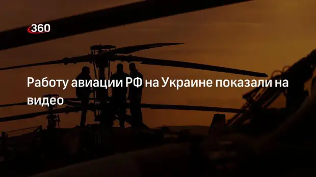 Российские летчики рассказали о напряженной работе в спецоперации на Украине