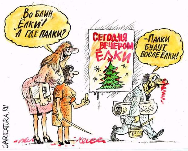 Карикатуры на новогоднюю тему (115 картинок)