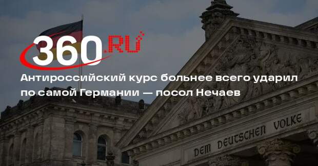 Антироссийский курс больнее всего ударил по самой Германии — посол Нечаев
