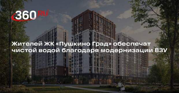 Жителей ЖК «Пушкино Град» обеспечат чистой водой благодаря модернизации ВЗУ
