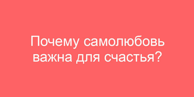 Почему самолюбовь важна для счастья?