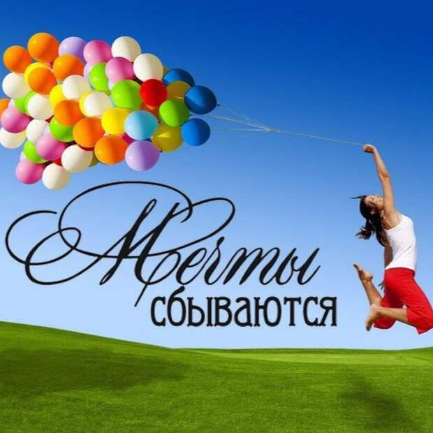 Проверено! Как реализовать мечту.