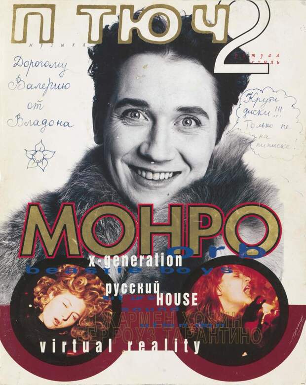 Фото: обложка журнала «Птюч», 1995 г. 