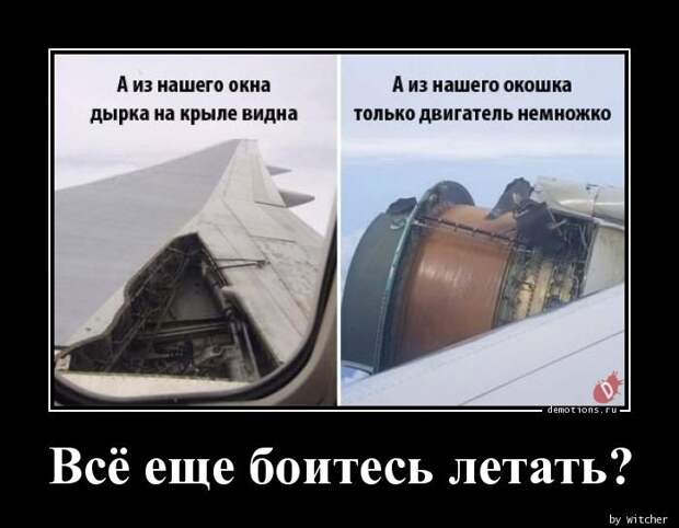 Всё еще боитесь летать? демотиватор, демотиваторы, жизненно, картинки, подборка, прикол, смех, юмор