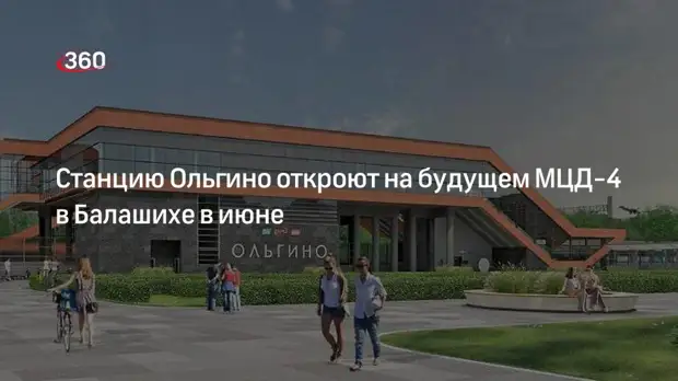 Станцию Ольгино откроют на будущем МЦД-4 в Балашихе в июне